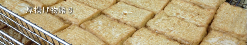 厚揚げ物語り